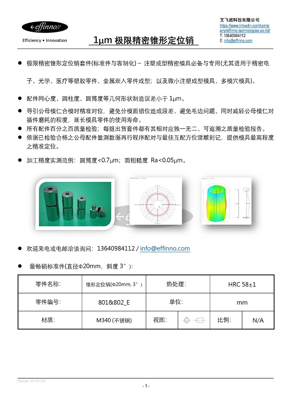 1μm极限精密锥形定位销(台制)